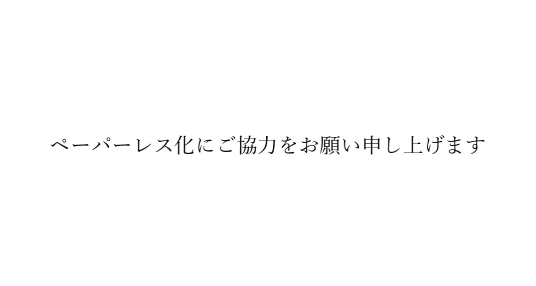 『お買い上げ明細書（納品書）のペーパーレス化』のお知らせ