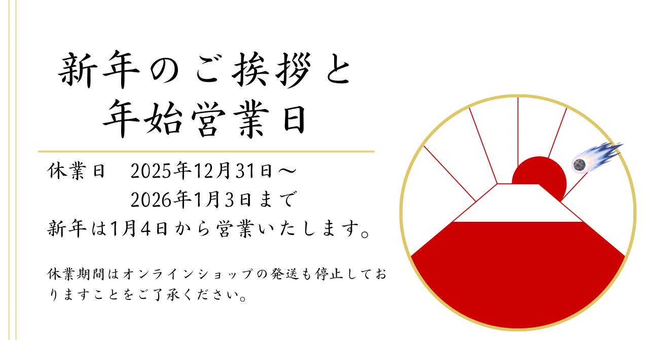 「年末年始の営業」のお知らせ