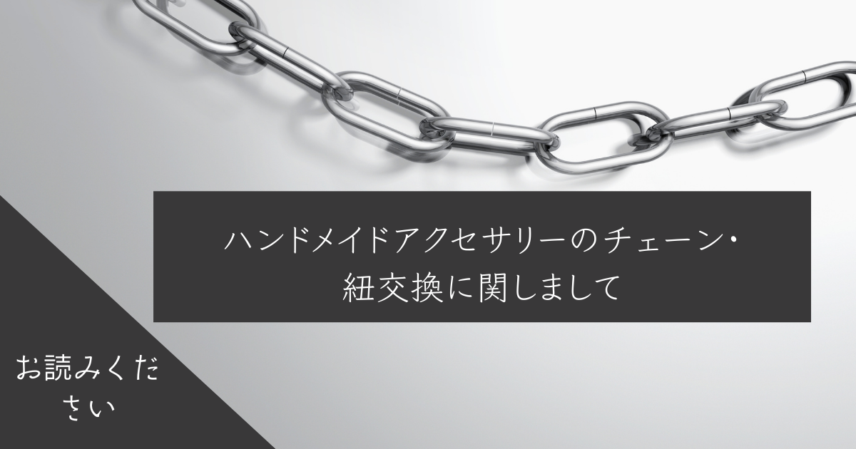 ハンドメイドアクセサリーのチェーン・紐交換に関しまして