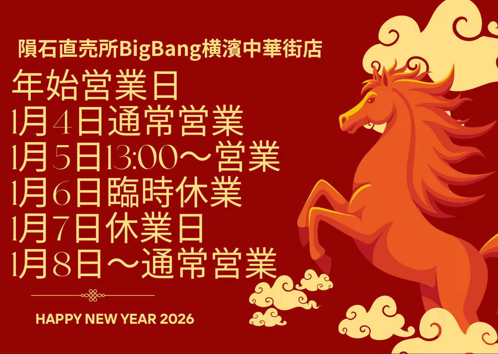 「2026年・1月の営業について」のお知らせ