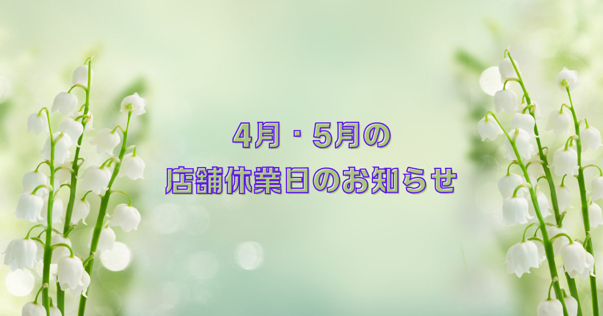「GW期間中の休業日」のお知らせ