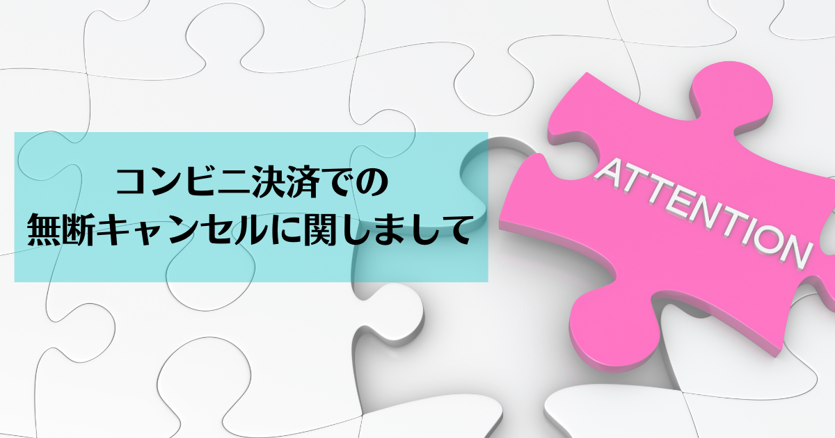 コンビニ決済での無断キャンセルに関しまして