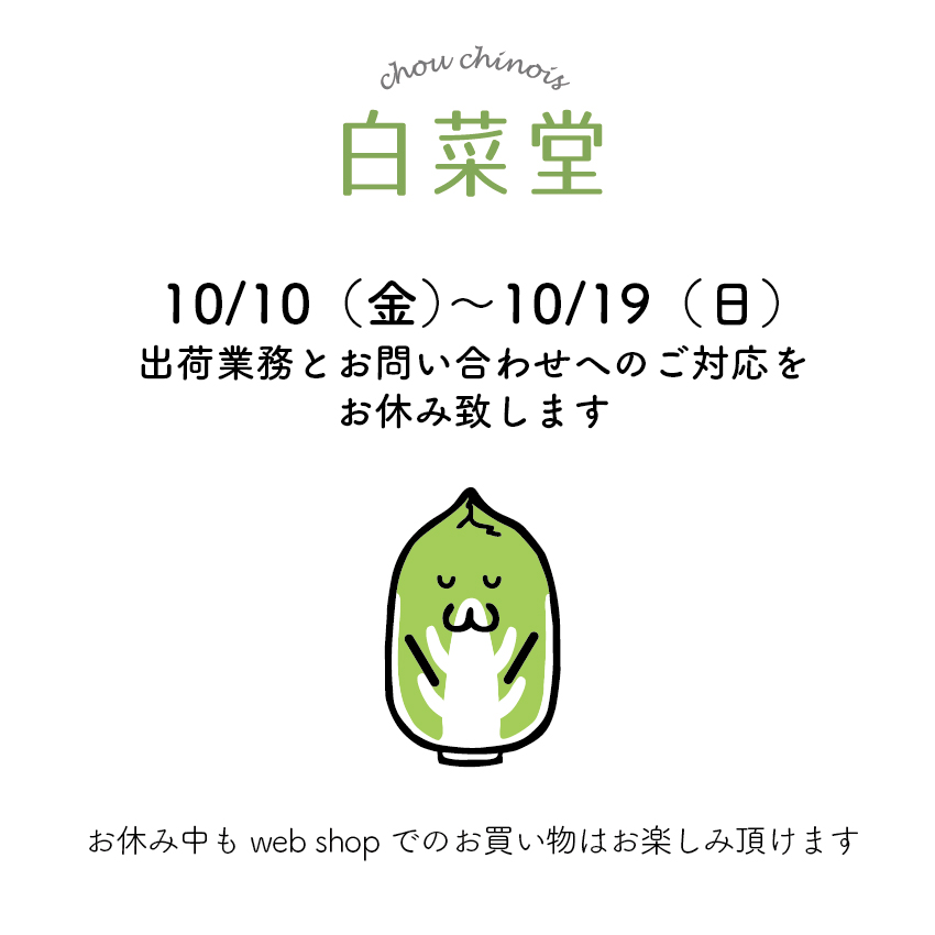 【10/10-10/19】出荷業務とお問い合わせへのご対応をお休み致します