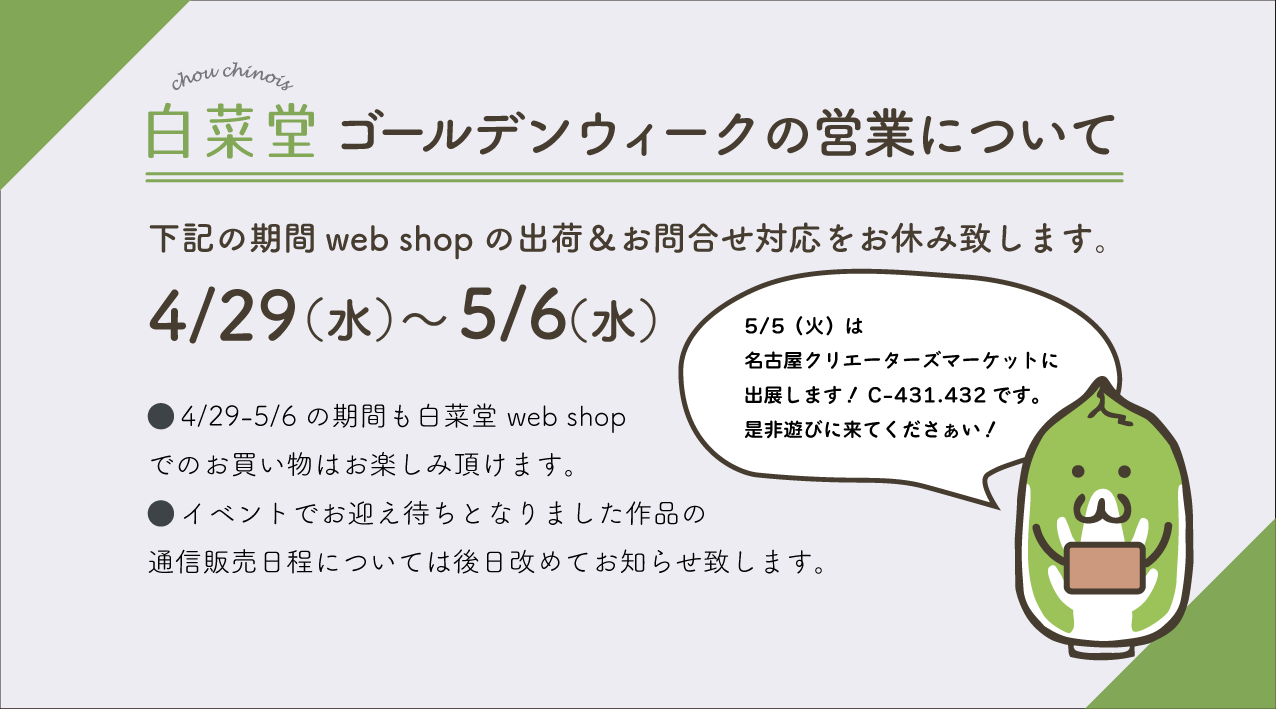 4/29-5/6　ゴールデンウィーク期間中の休業について
