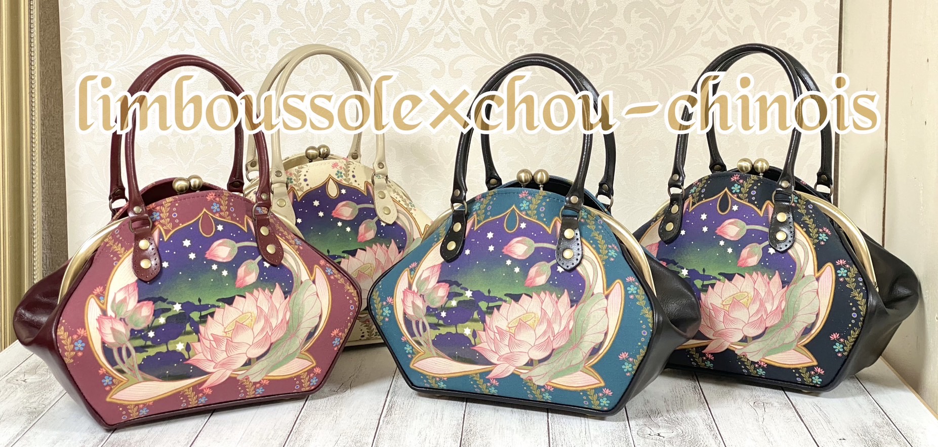 【〜2/2】期間延長 目覚めのロータス＆花と小鳥達のステンドグラス バルドゥリバッグ受注会開催中です