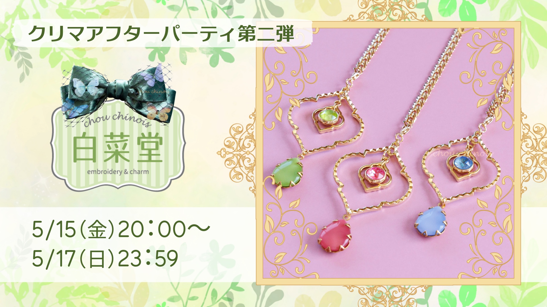 【5/15-5/17】クリマアフターパーティ第二弾！