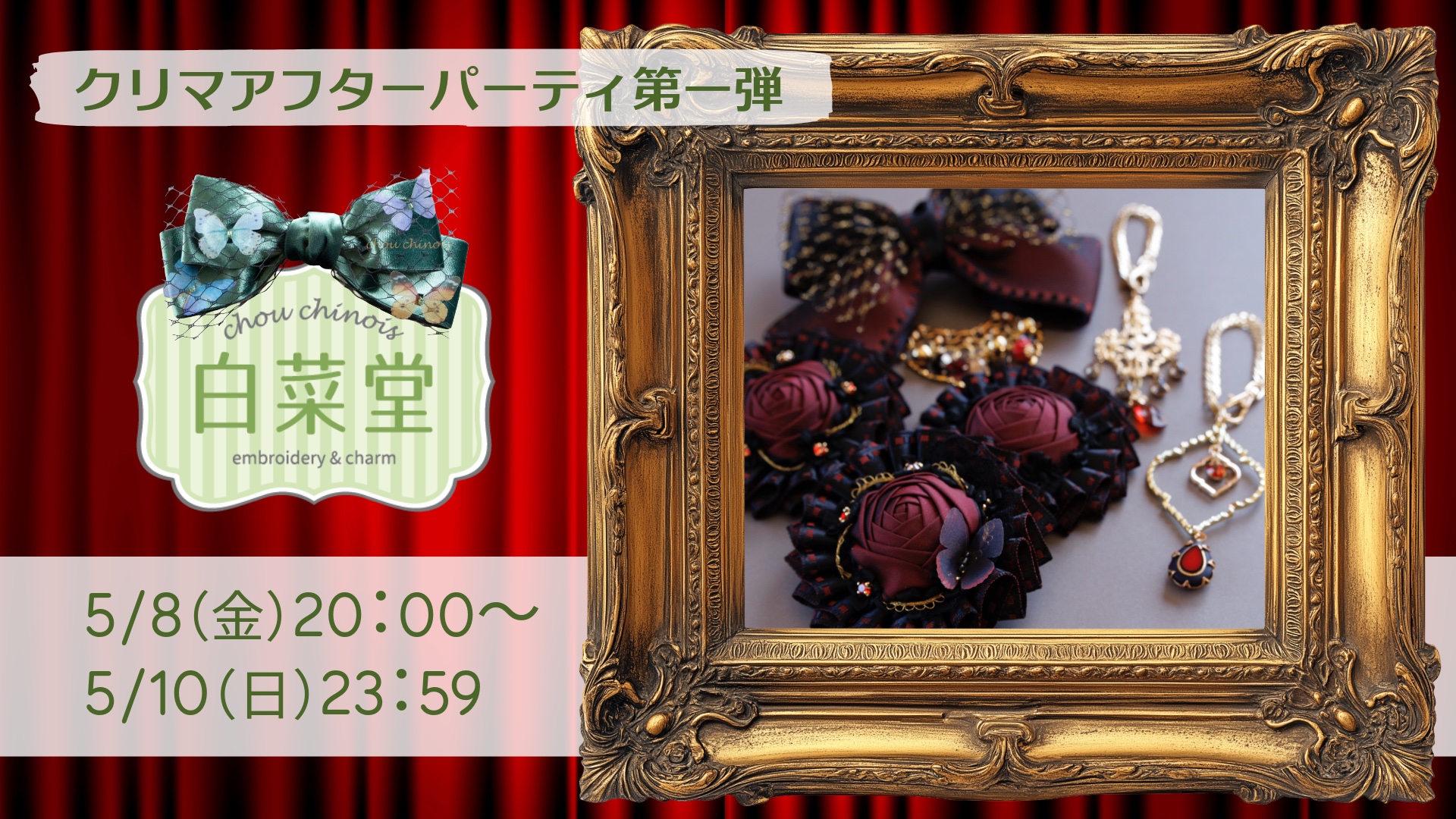 【5/8-5/10】クリマアフターパーティ第一弾！