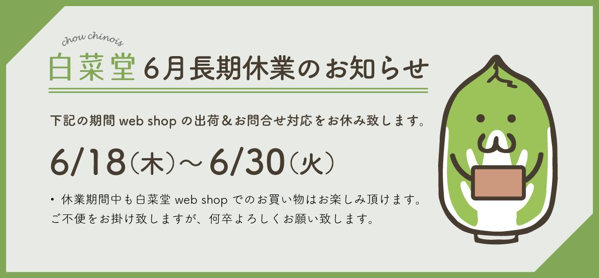 6/18-6/30 6月長期休業のお知らせ