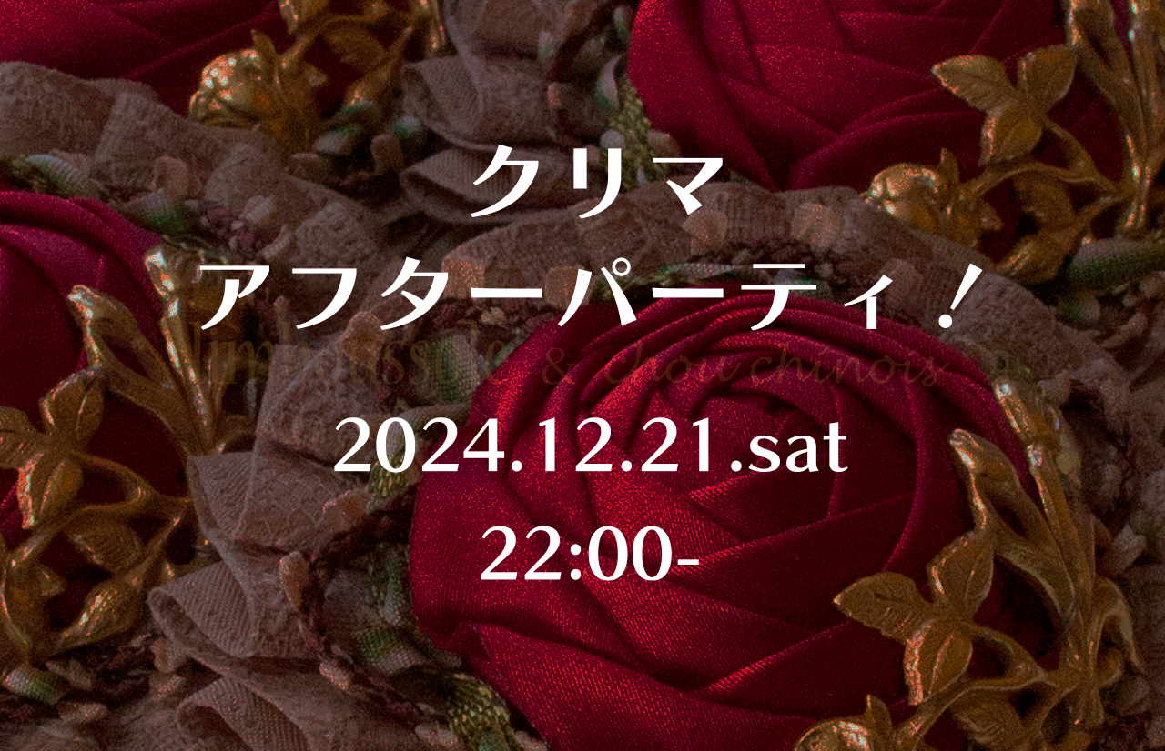 【販売】クリマアフターパーティ開催のお知らせ