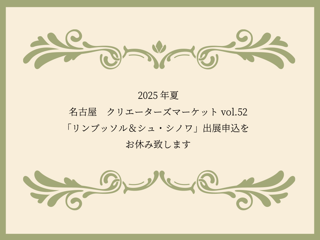 【イベント】2025年夏のクリマ出展をお休み致します。