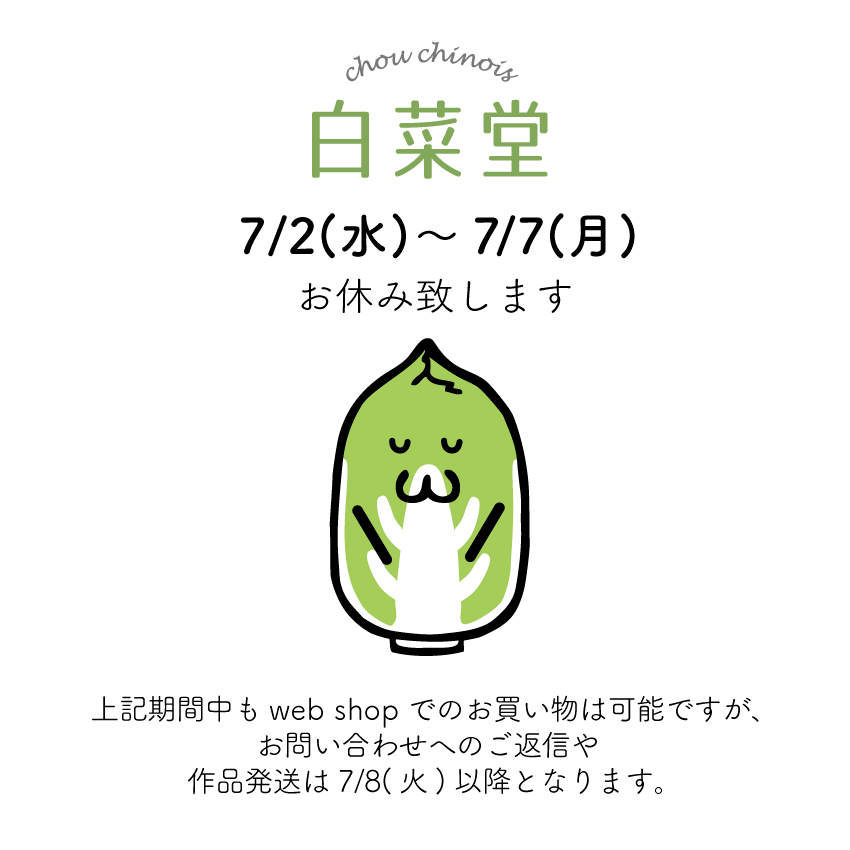 【7/2-7/7】お問合せへのご対応＆作品発送をお休み致します。