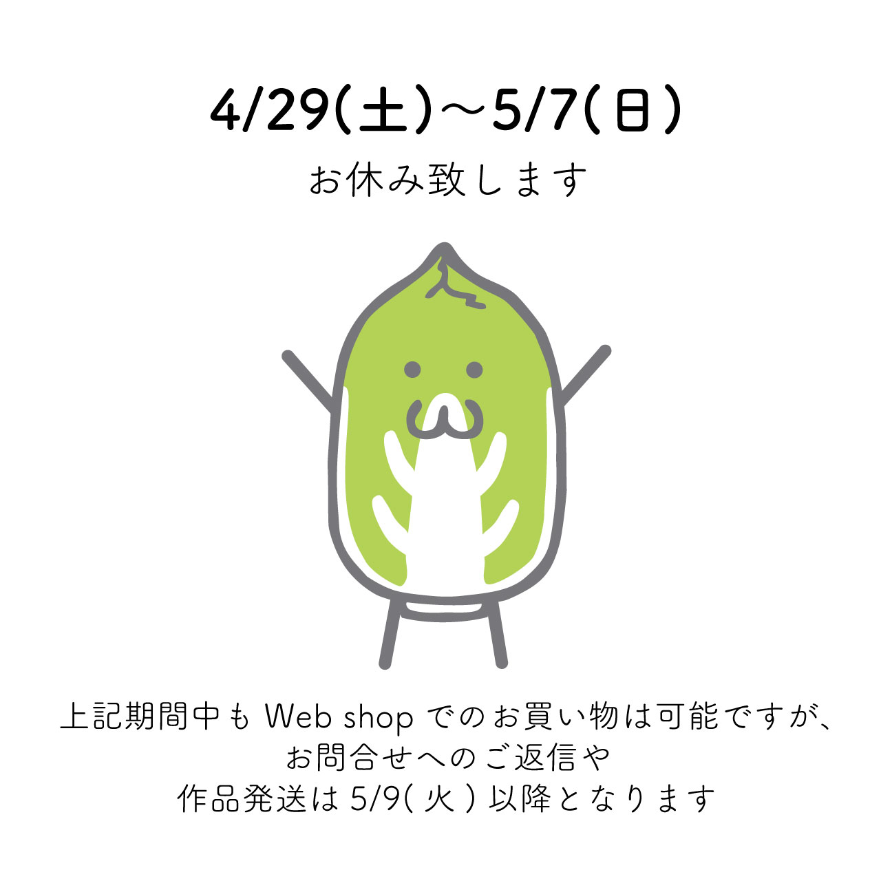 4/29〜5/7 出荷＆お問い合わせ業務をお休み致します