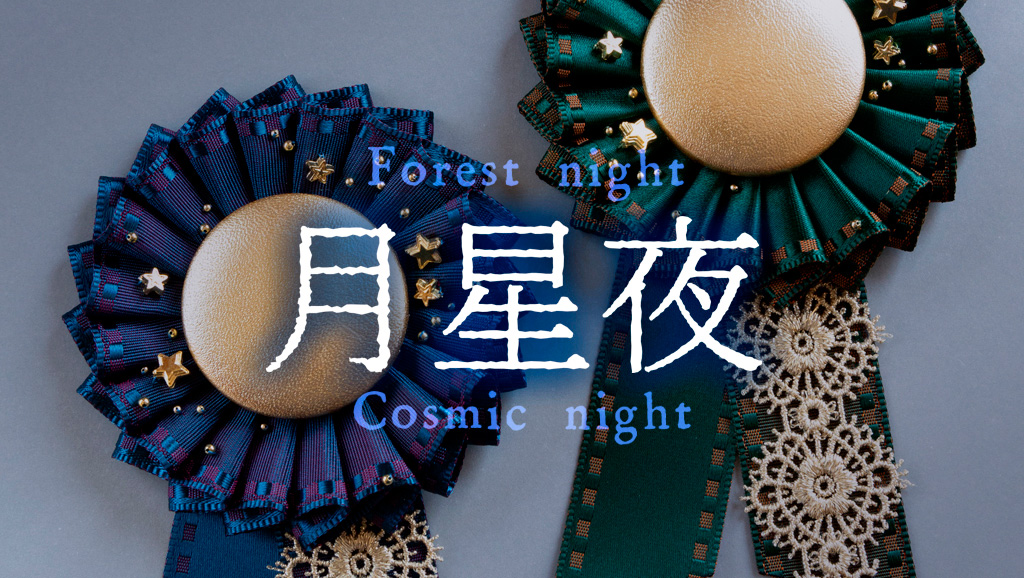 【6/8 販売】新色の「月星夜」受注制作を承ります