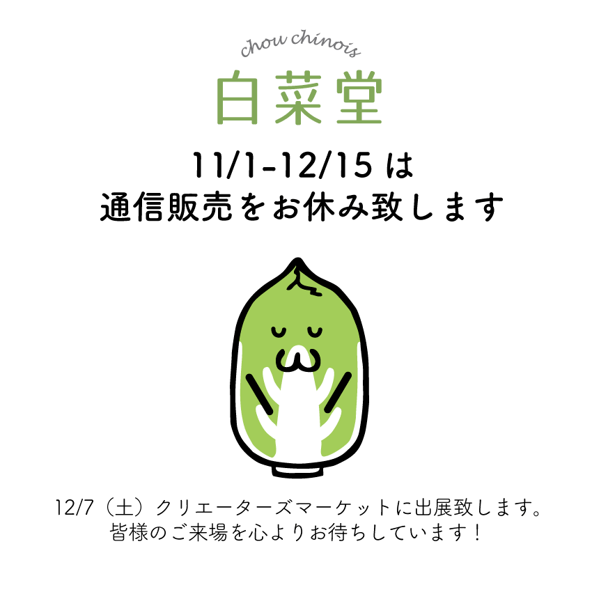 11/1-12/15 白菜堂 web shop での販売をお休み致します