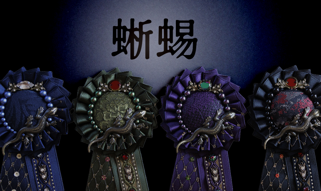 魔女の蜥蜴達