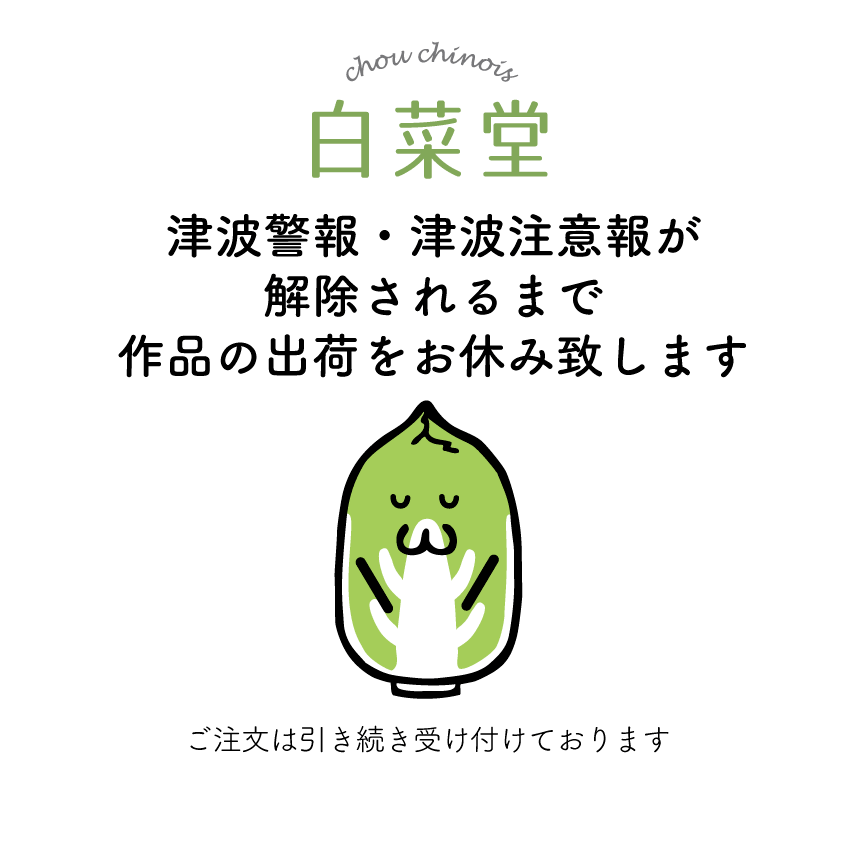 出荷を再開致します（【緊急】7/30 津波警報・津波注意報につきまして）
