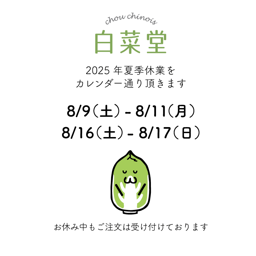 ●○2025年夏季休業のお知らせ○●
