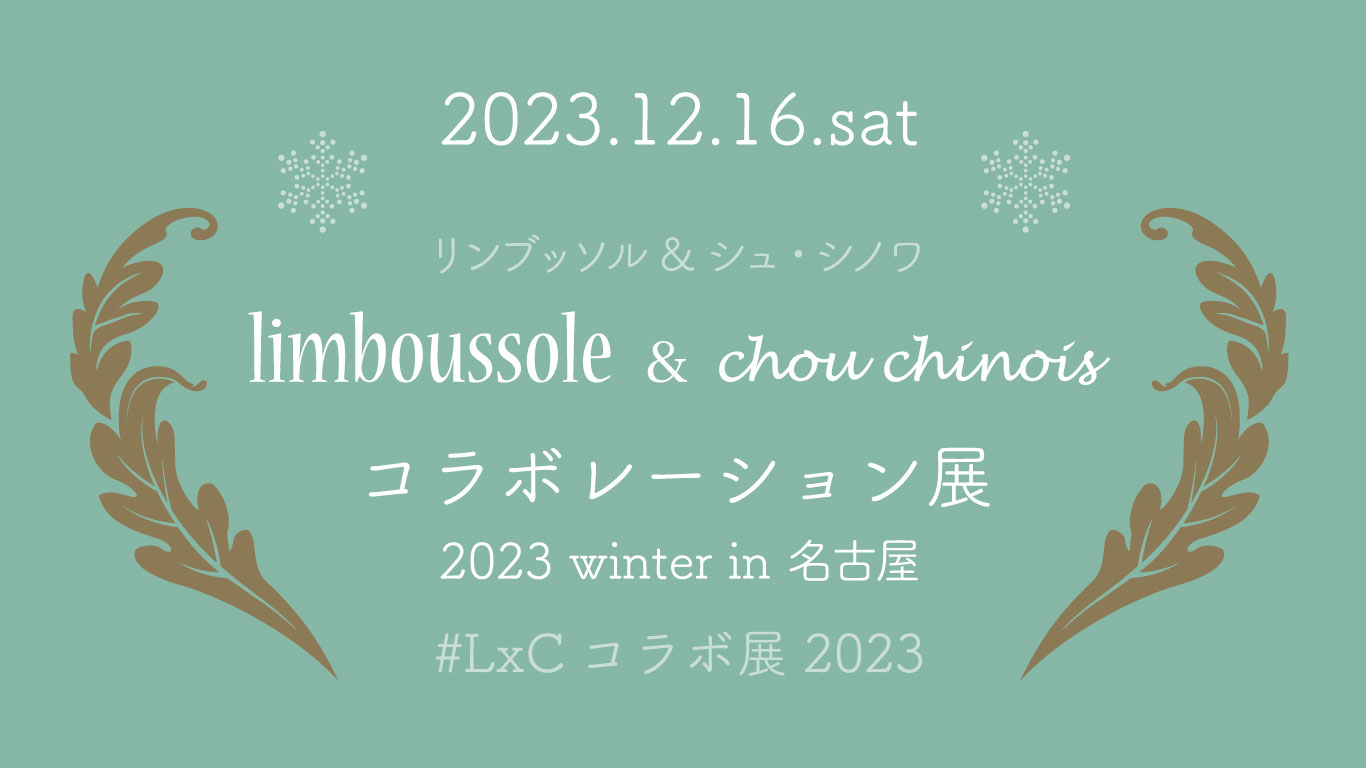 【12/16 イベント】limboussoleさんとコラボ展を名古屋・大須商店街で開催します