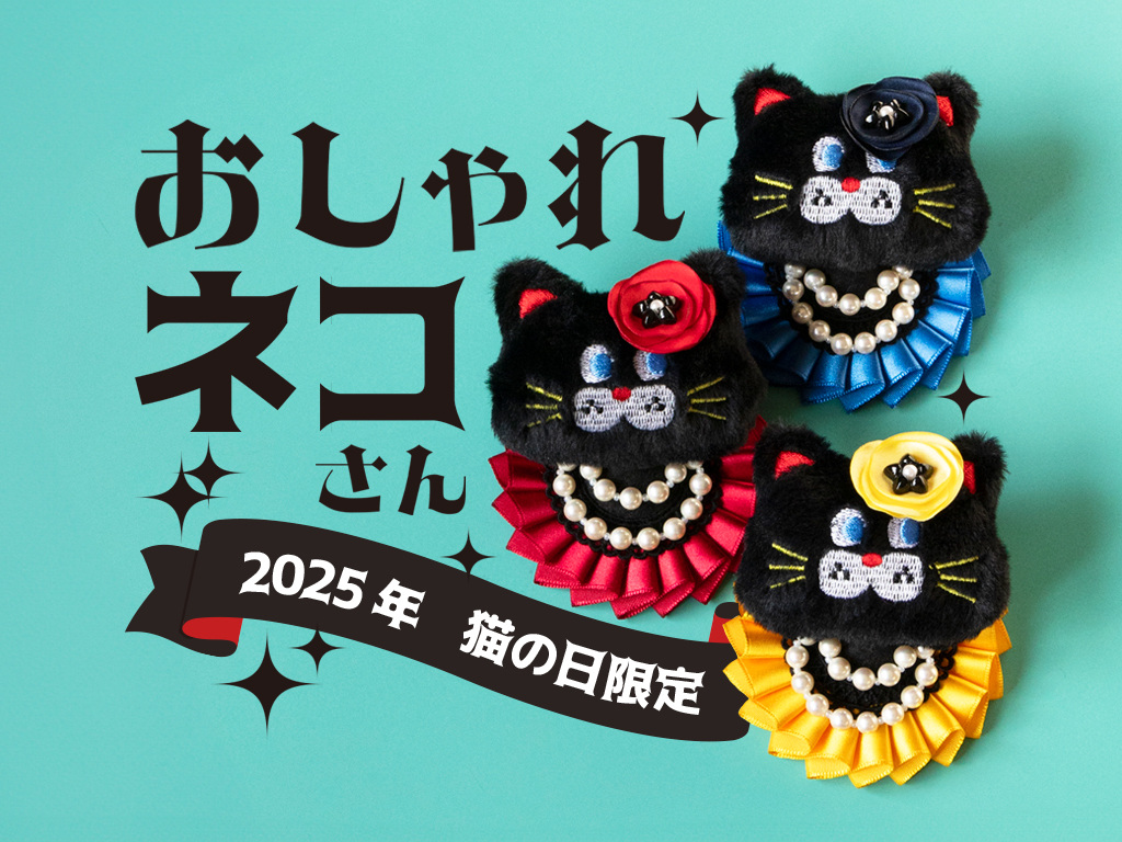 【2/22 販売】猫の日限定のふわふわおしゃれネコさんの登場です！