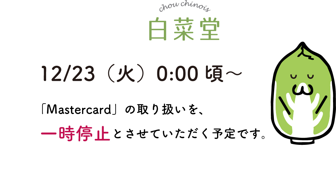 【お知らせ】12/23〜Mastercardの取り扱いを一時休止予定です