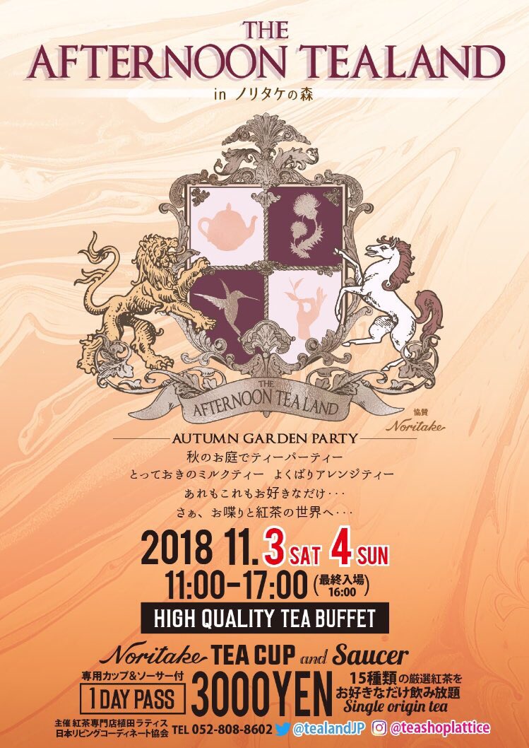 【イベント出展】11/3・4  ＠名古屋 ノリタケの森 「アフタヌーンティーランド」に出展します。