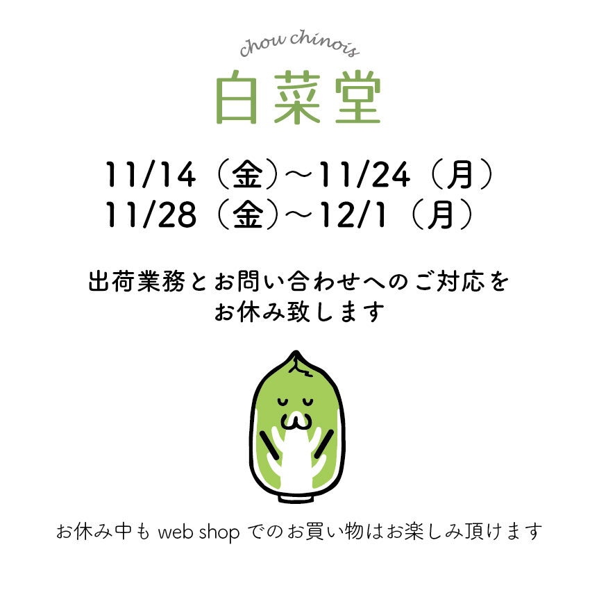 【11/14-11/24 . 11/28-12/1】出荷業務とお問い合わせへのご対応をお休み致します