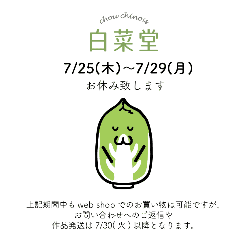 7/25〜7/29 出荷＆お問合せ業務をお休み致します