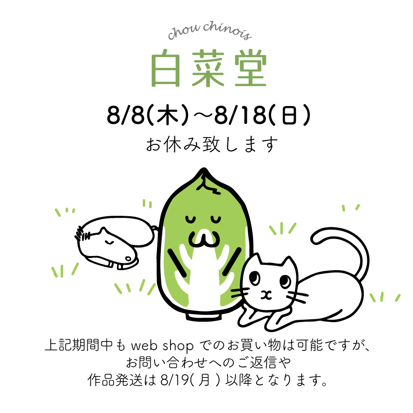 8/8-8/18 出荷＆お問合せ業務をお休み致します