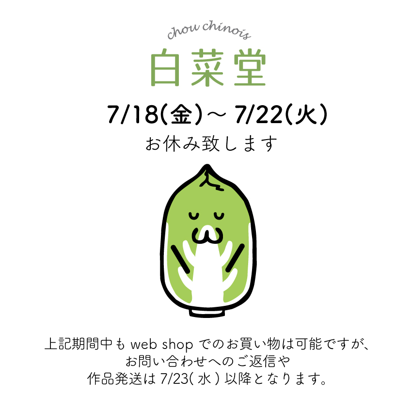 【7/18-7/22】お問合せへのご対応＆作品発送をお休み致します。