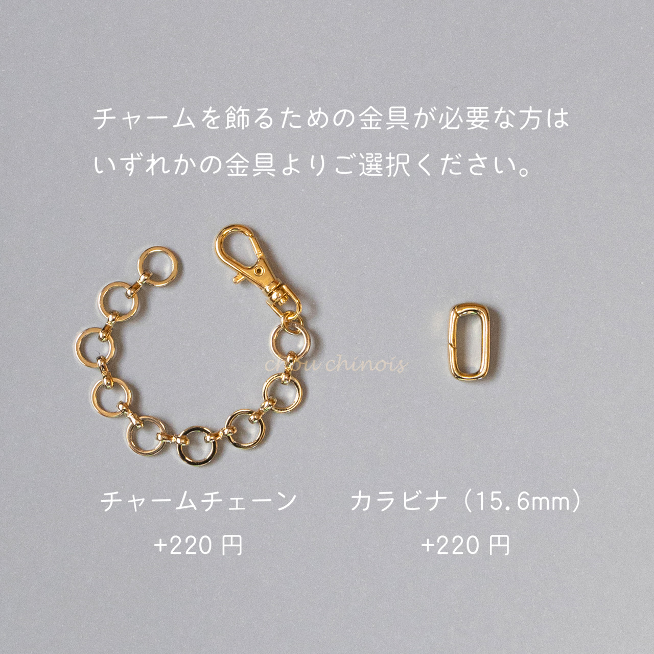 【お知らせ】2025年2月より、チャーム類に付属の金具をオプションとして販売致します。