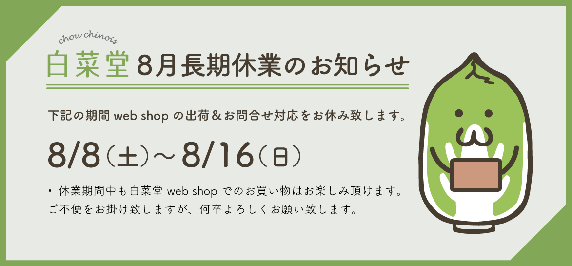 8/8-8/16 8月長期休業のお知らせ