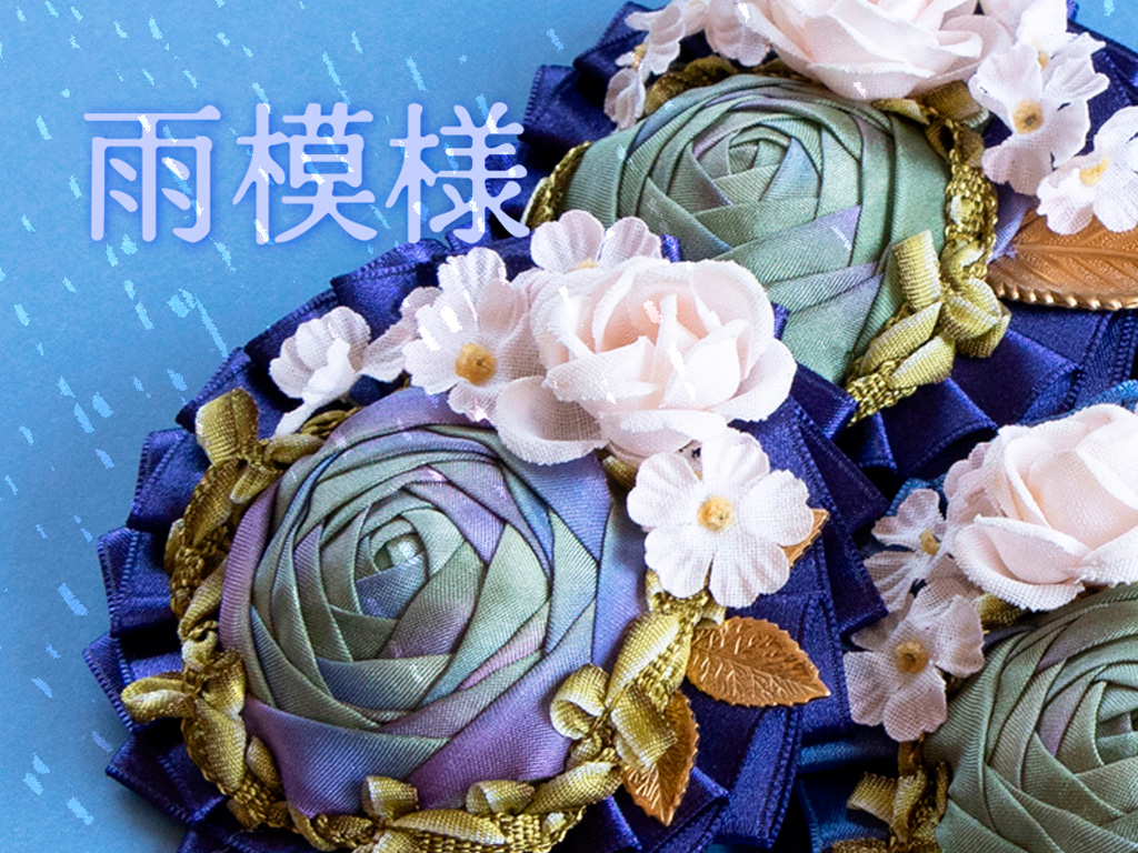 【6/1 販売】梅雨に思いを馳せて