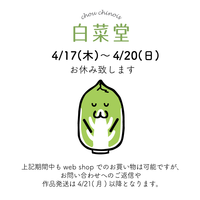 【4/17-4/20】お問合せ＆作品発送をお休み致します。
