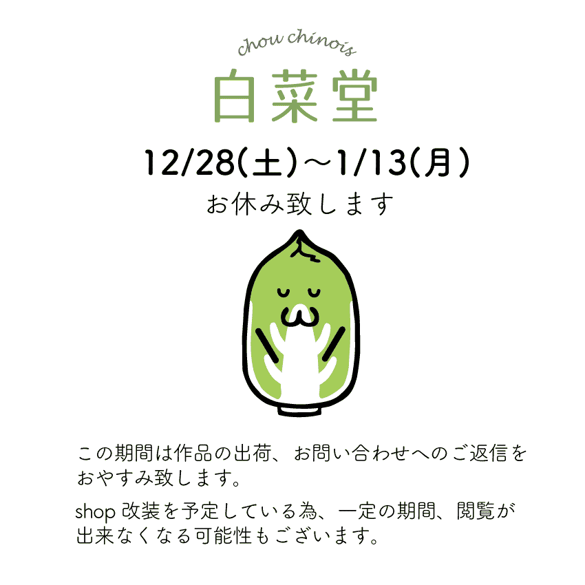●○ 年末年始は 12/28(土) - 1/13(月) までお休み致します○●