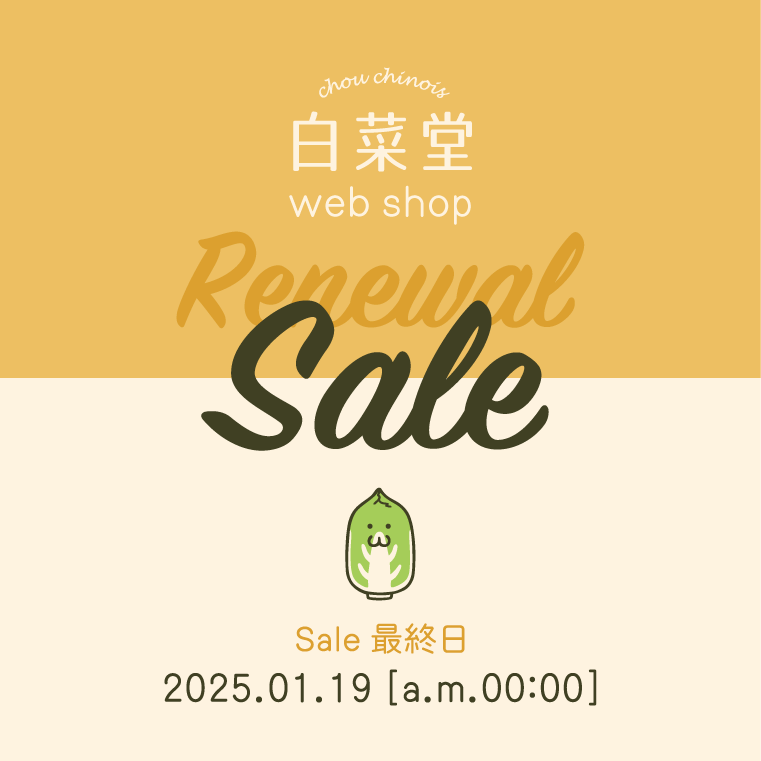 【1/14〜1/19まで】新装オープン記念セールを開催