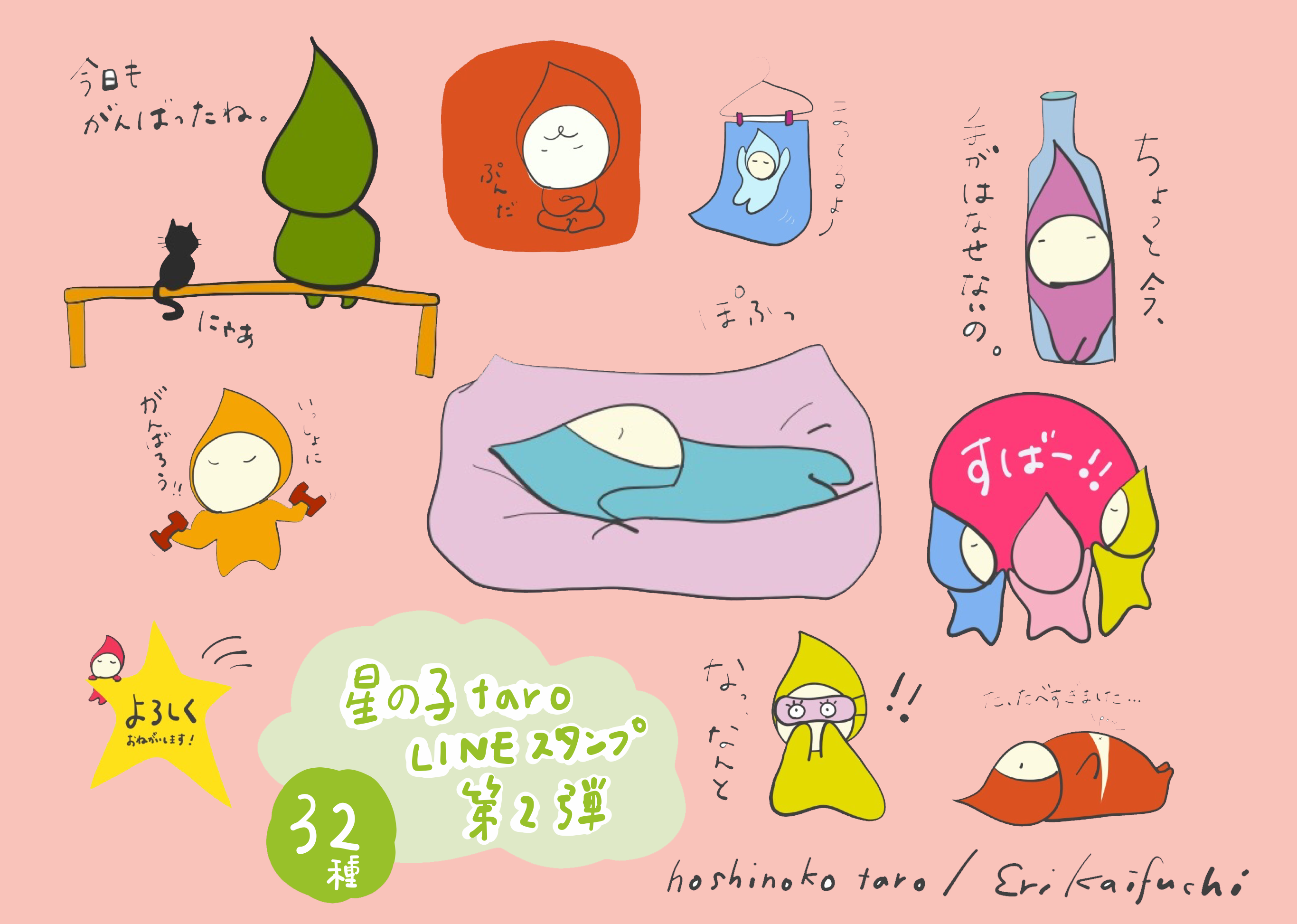 「星の子taro」のLINEスタンプ第2弾　by カイフチ エリ