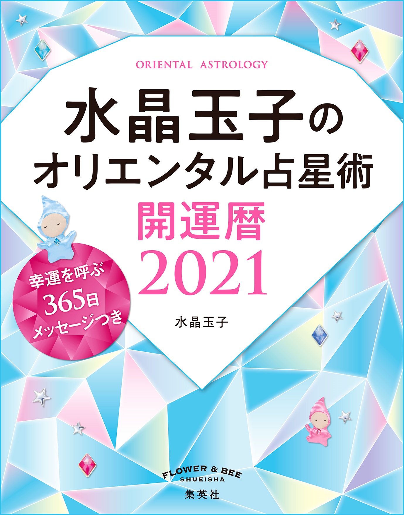 『水晶玉子のオリエンタル占星術 開運暦2021』予約スタート！