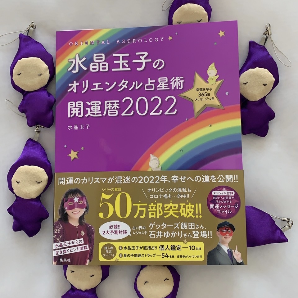 2022年のラッキーカラー、パープルの星の子ストラップが仲間入り！