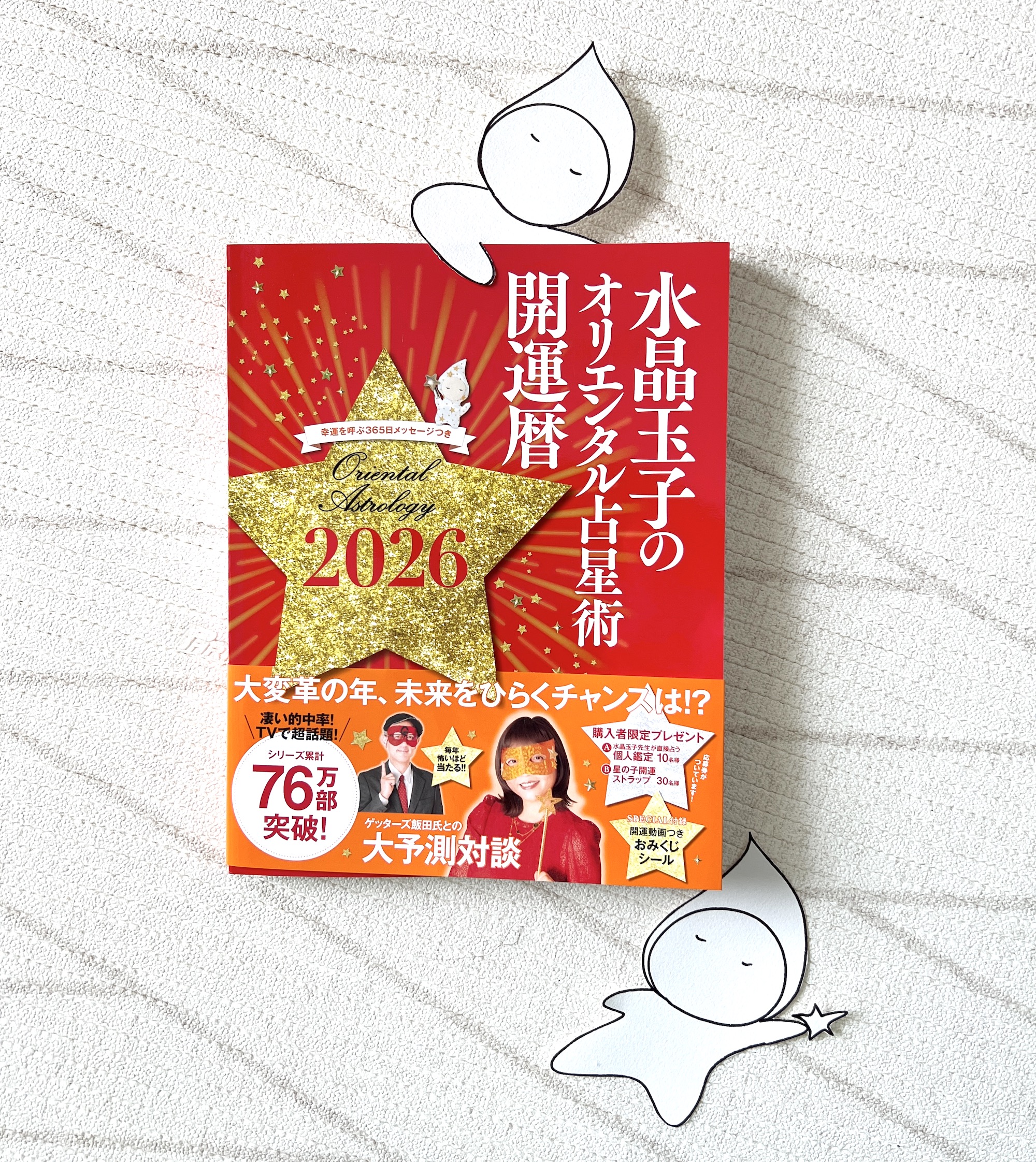 「水晶玉子のオリエンタル占星術開運暦2026」