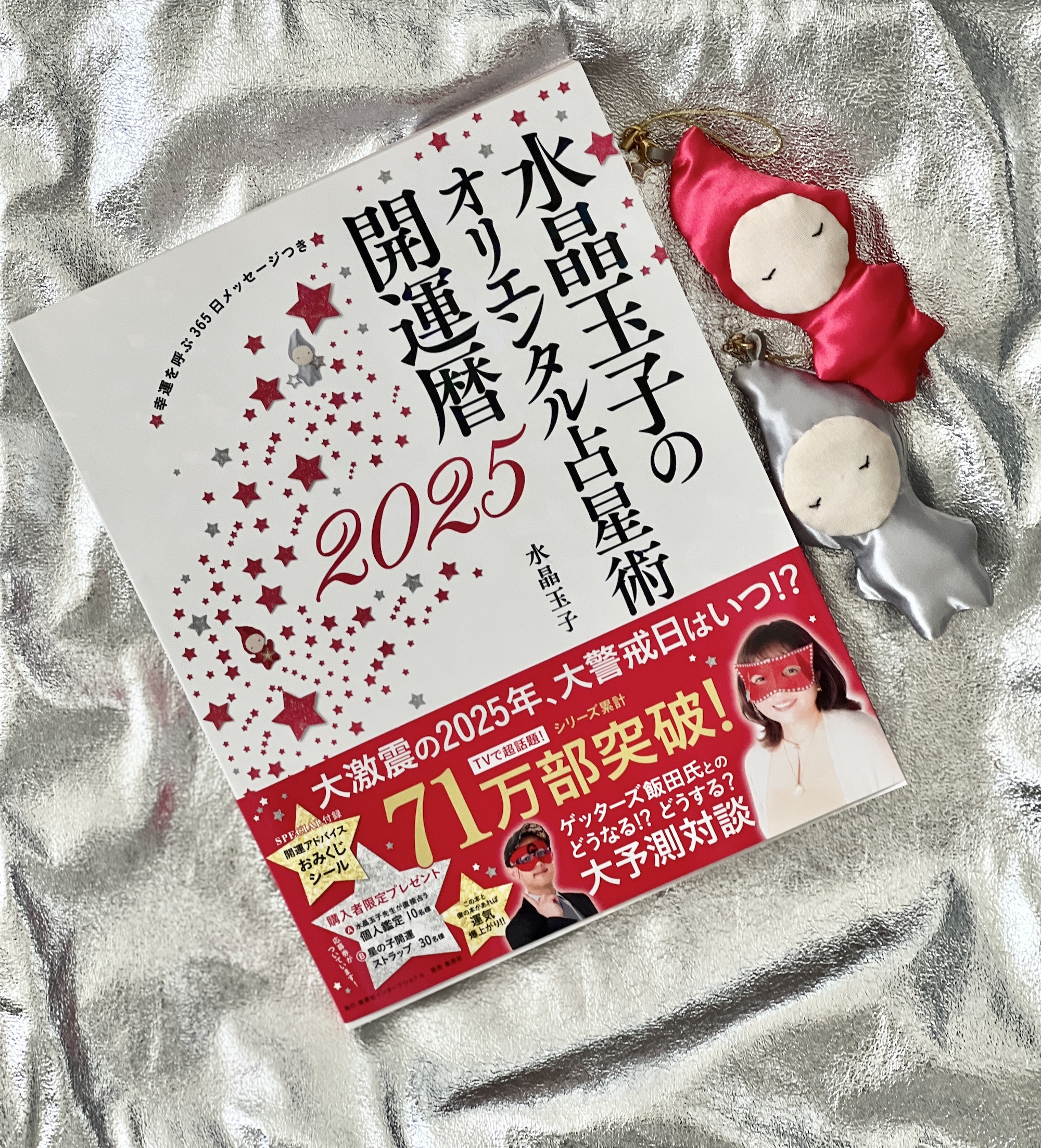 「水晶玉子のオリエンタル占星術開運暦2025」／メインキャラクター星の子