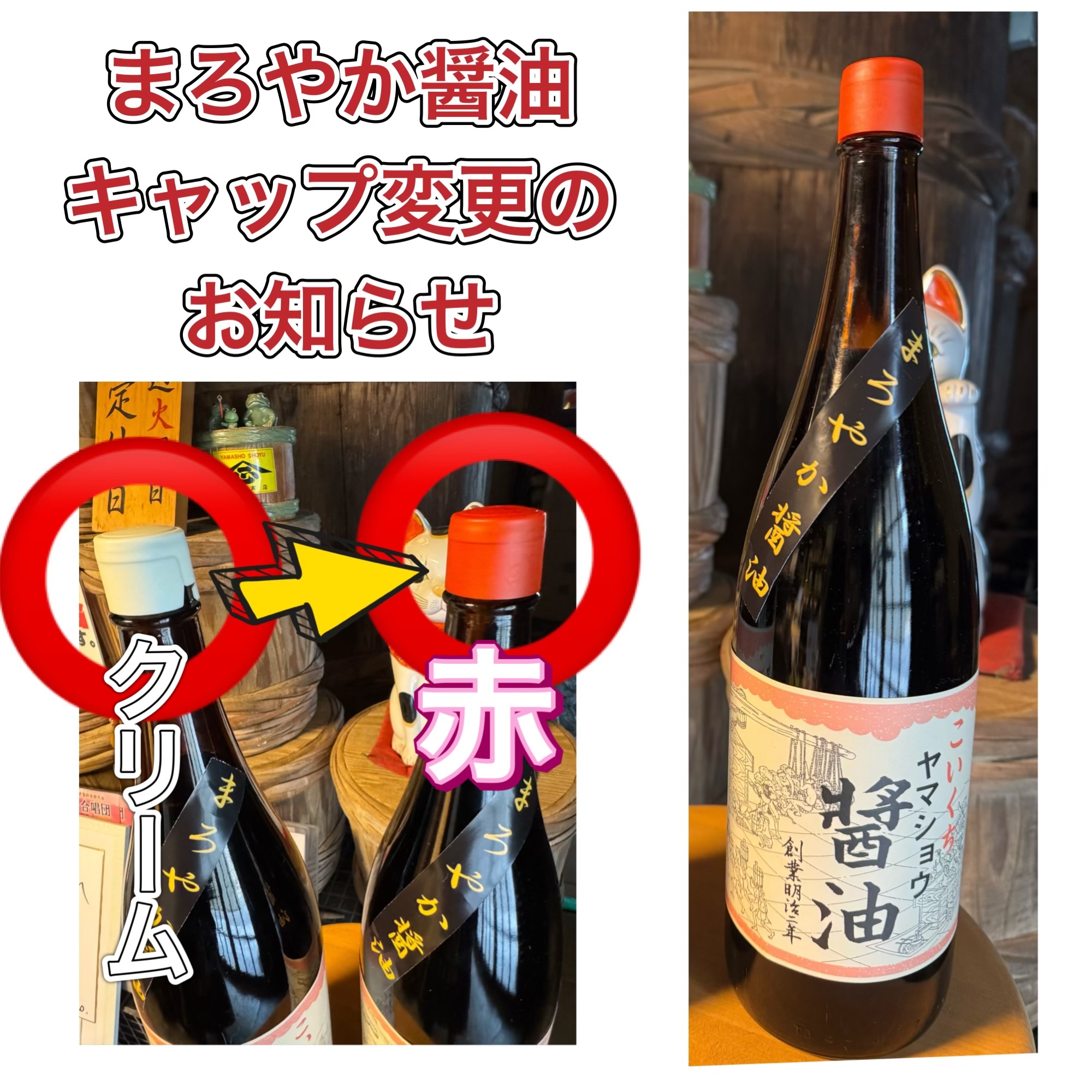 まろやか醤油一升瓶キャップ変更について