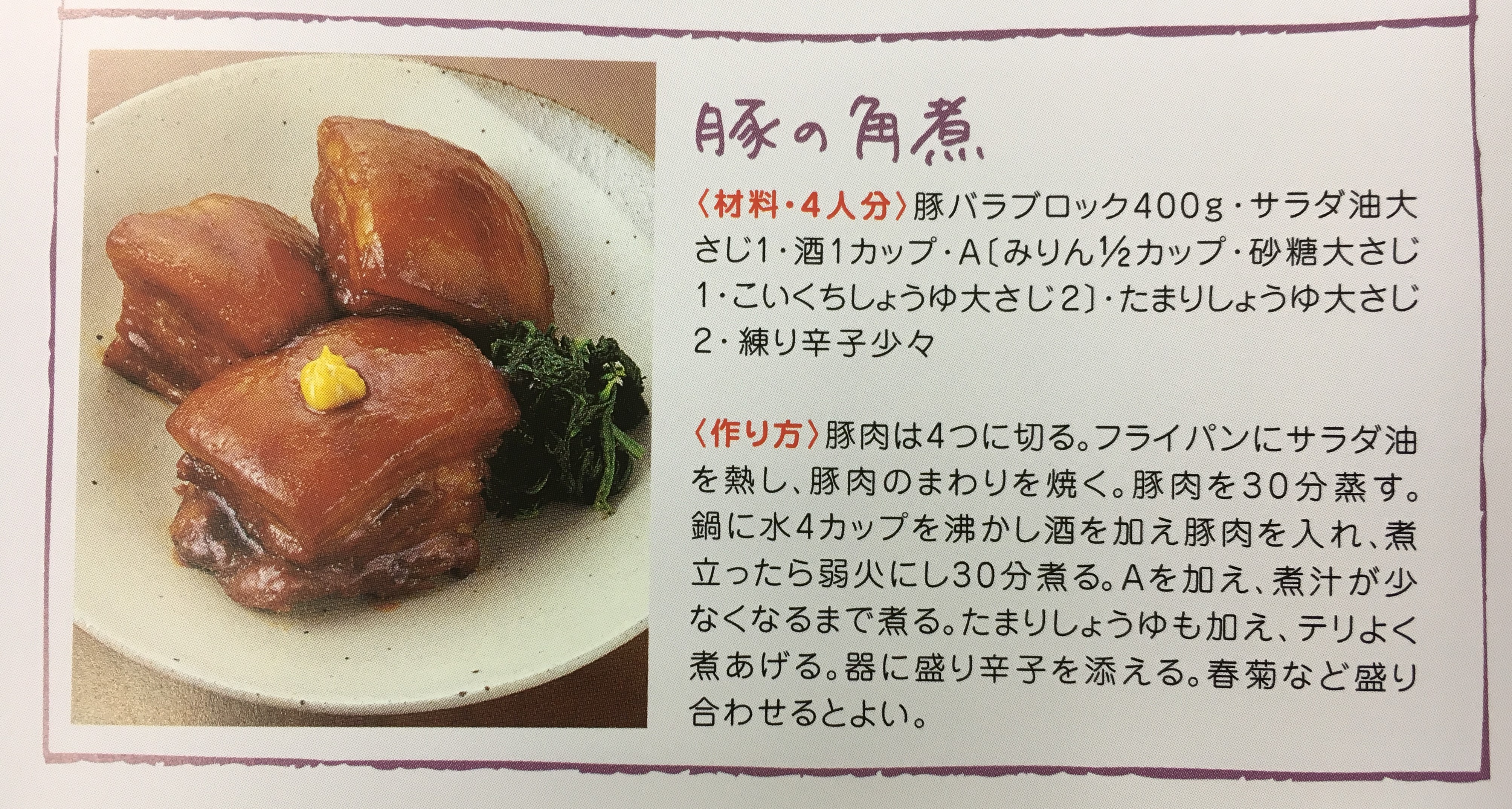 お醤油屋さんの豚の角煮レシピ！