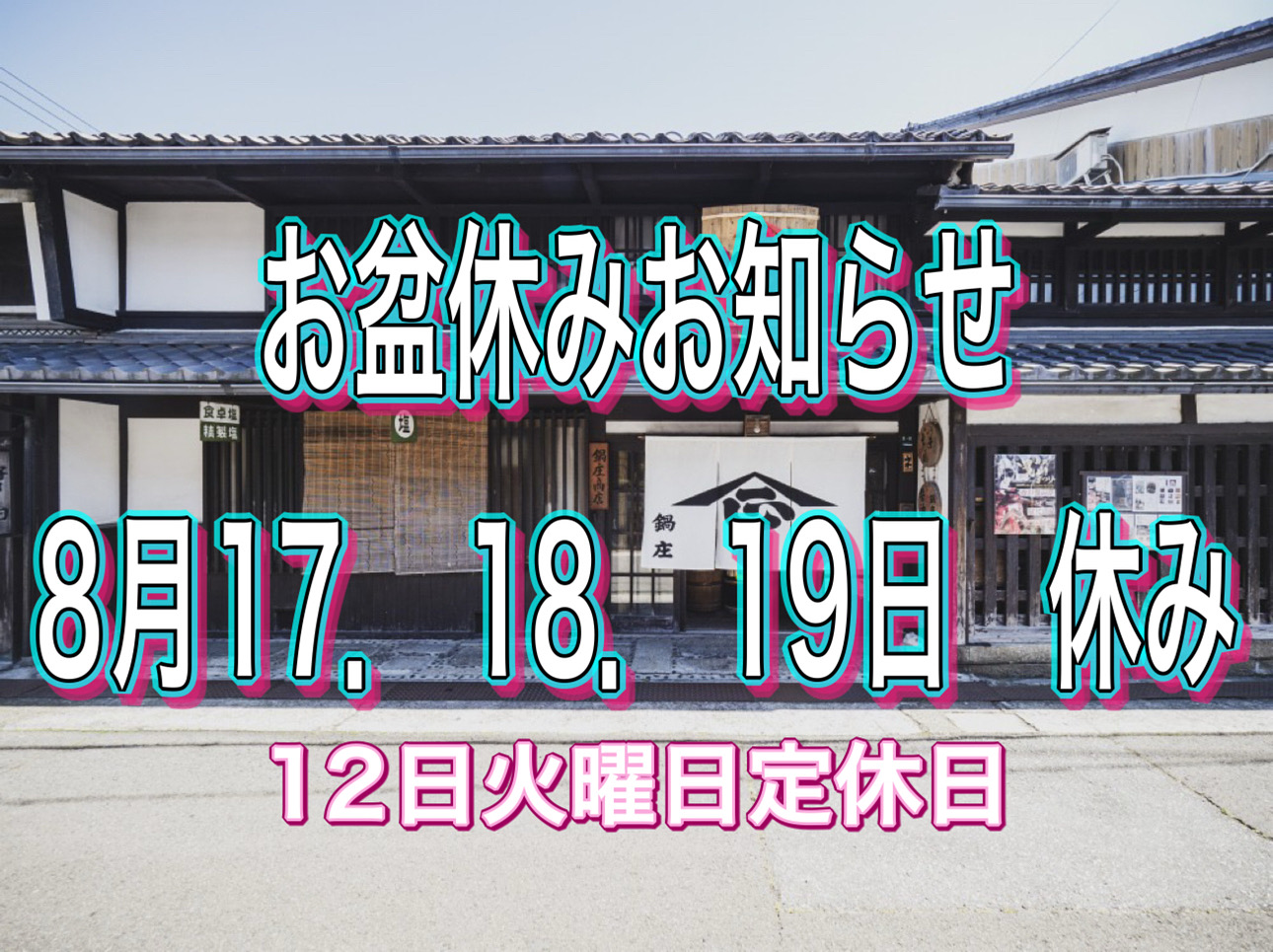 お盆のお休みについて