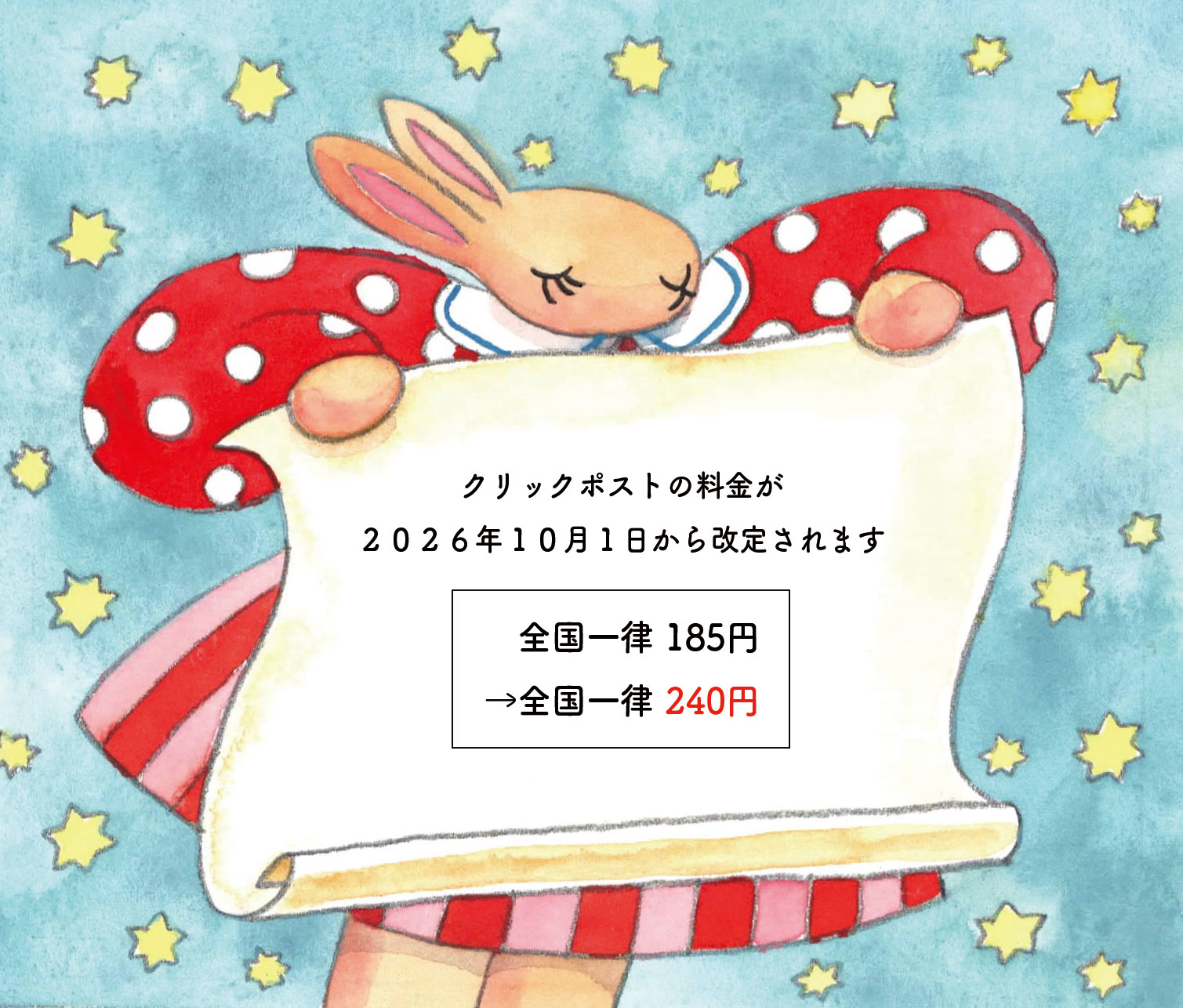 クリックポスト料金改定のおしらせ