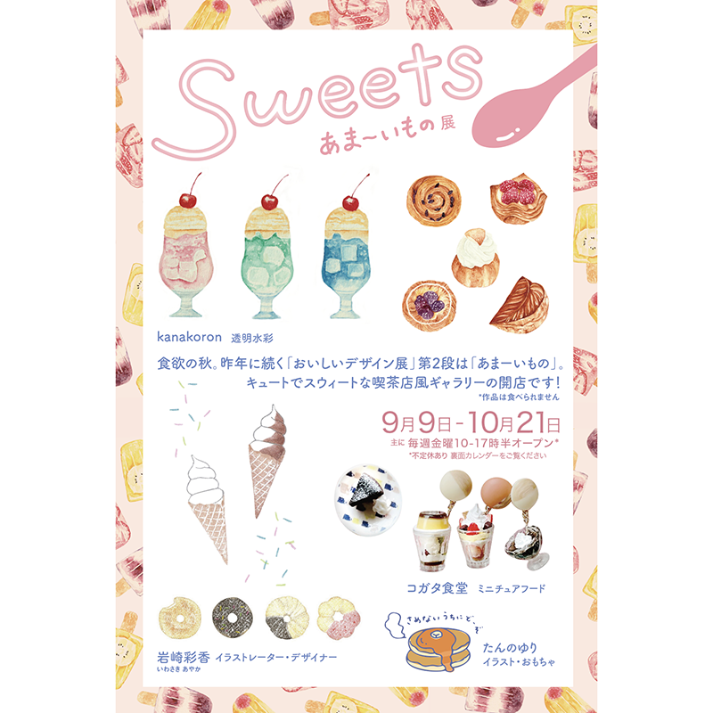 まちなか展示室 企画展vol.10 「Sweets（あまーいもの）」展