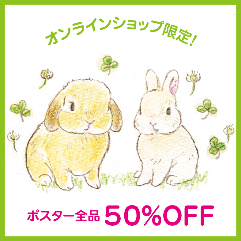 オンラインショップ限定！フォロワー200名達成記念！ポスター半額セール開催！のお知らせ