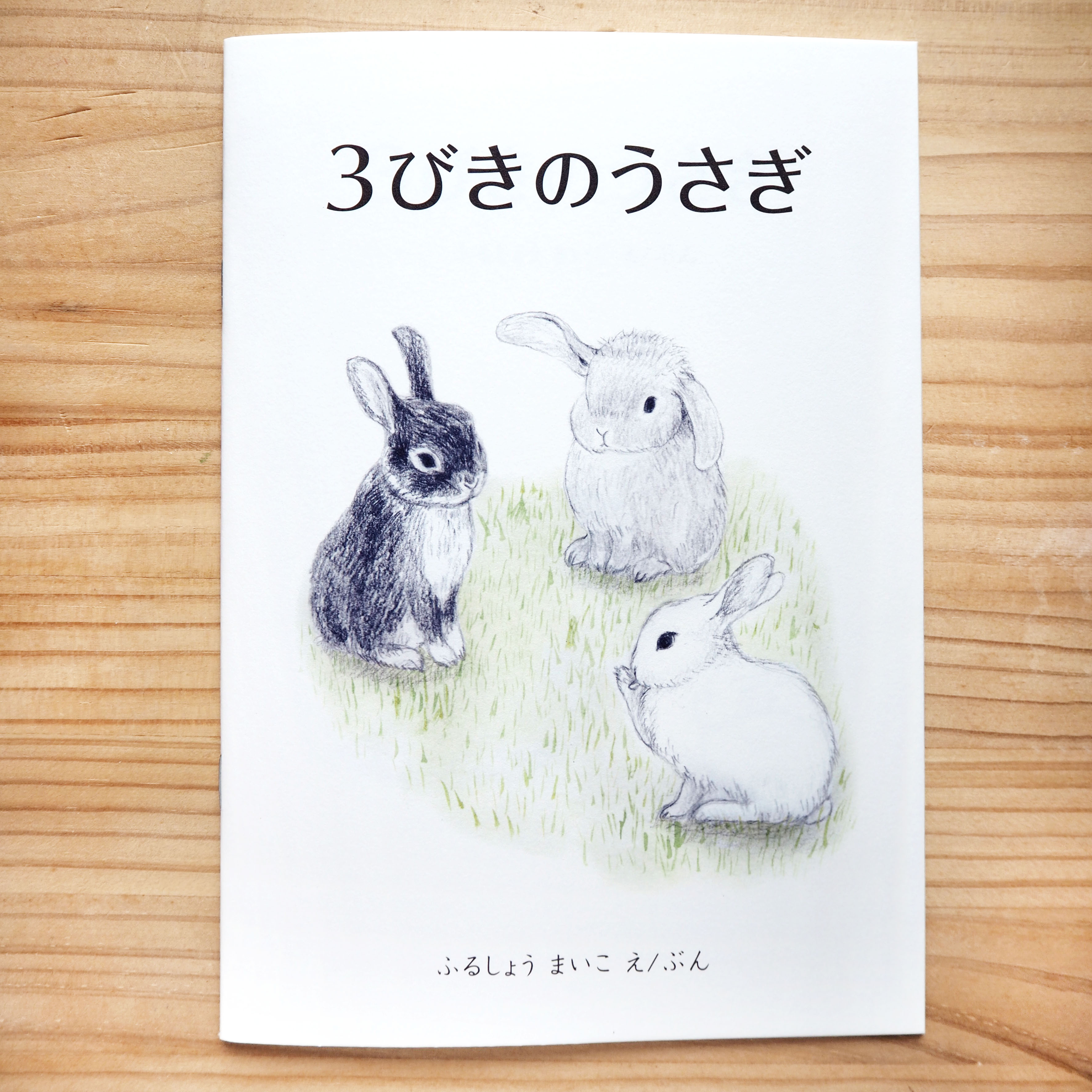 3びきのうさぎの小さなお話を復刻しました