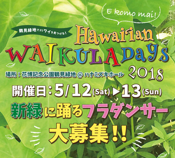 5月12日、13日はハナミズキホールにてHawaiʻian WAI KULA Day！