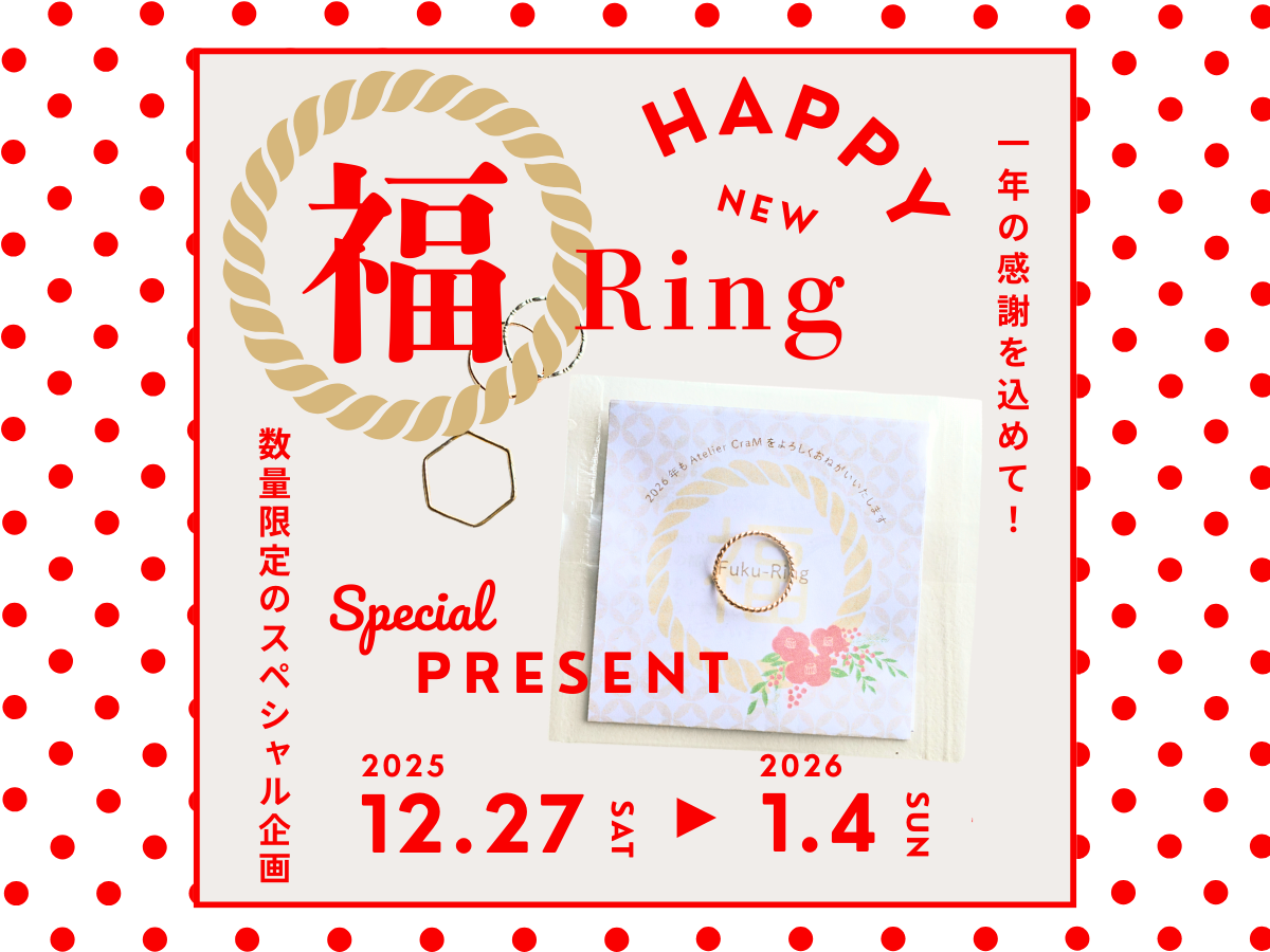 ※終了いたしました※ 先着20名様限定「福Ring（フクリング）」プレゼント！