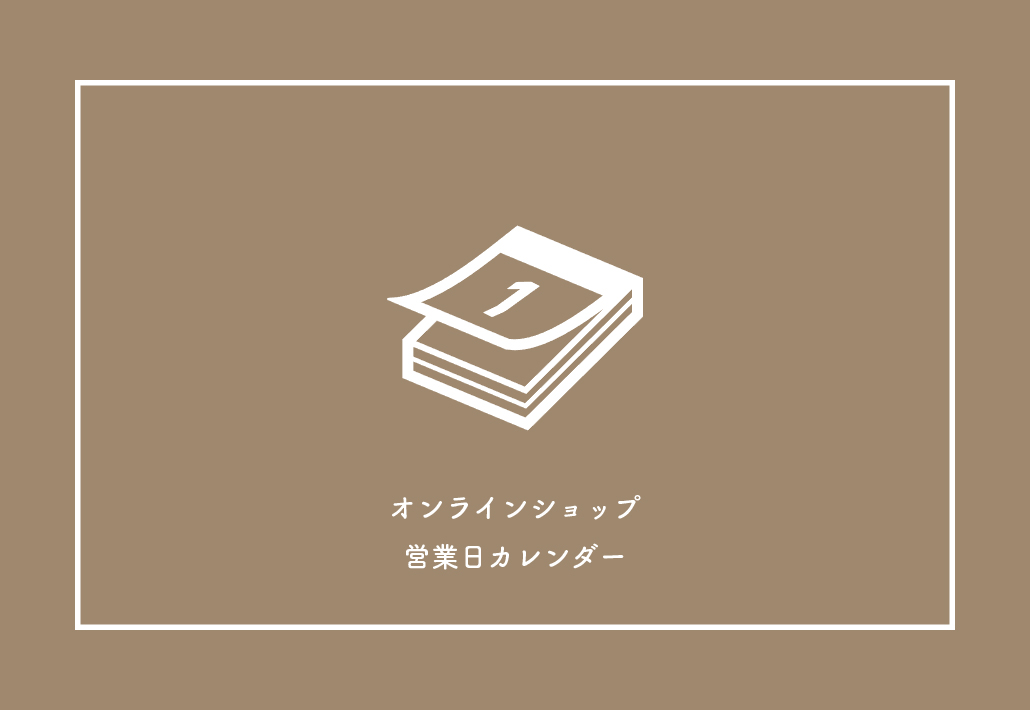営業日のご案内